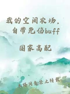 我的空间农场，自带免伤buff