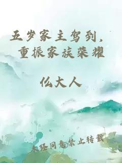 五岁家主驾到，重振家族荣耀
