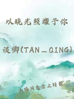 以晓光照耀予你