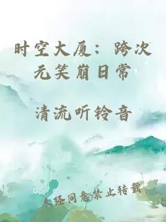 时空大厦：跨次元笑崩日常