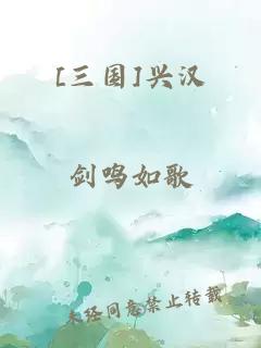 [三国]兴汉