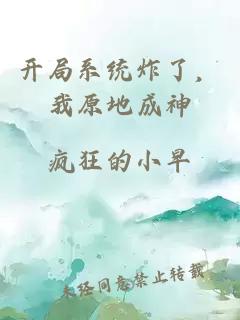 开局系统炸了，我原地成神