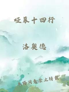 哑幕十四行