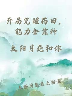 开局觉醒药田，能力全靠种