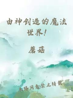 由神创造的魔法世界!