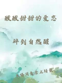 酸酸甜甜的爱恋