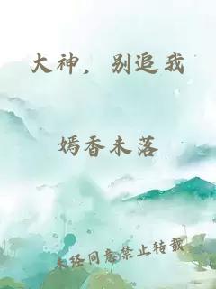 大神，别追我