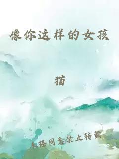 像你这样的女孩