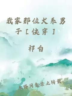 我家那位犬系男子［快穿］