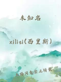 未知名