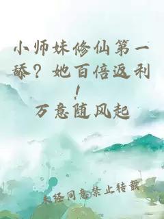 小师妹修仙第一舔？她百倍返利！