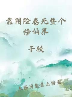 靠阴险卷死整个修仙界