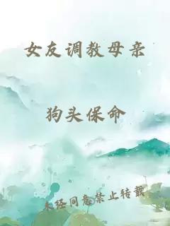 女友调教母亲