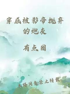 穿成被影帝抛弃的炮灰