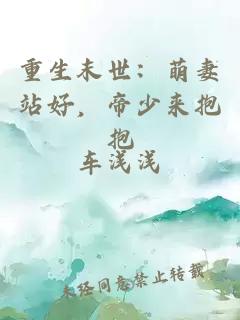 重生末世：萌妻站好，帝少来抱抱
