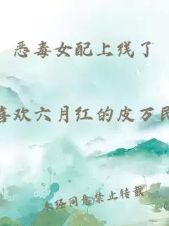 恶毒女配上线了