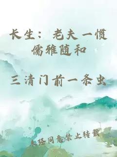 长生：老夫一惯儒雅随和