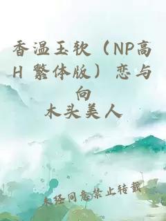 香温玉软（NP高H 繁体版）恋与向