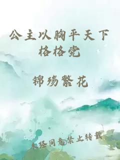 公主以胸平天下格格党