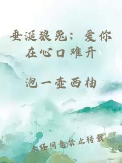 垂涎狼兔：爱你在心口难开