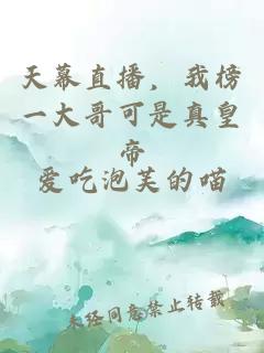天幕直播，我榜一大哥可是真皇帝