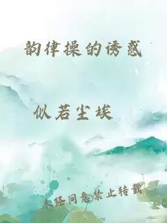 韵律操的诱惑