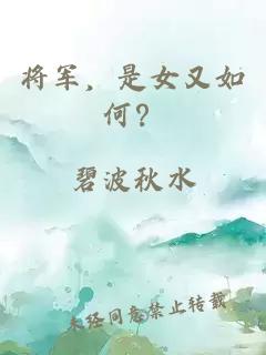 将军，是女又如何？