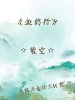 《血鹤行》