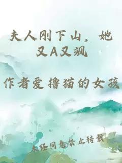 夫人刚下山，她又A又飒