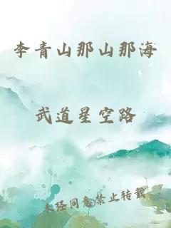 李青山那山那海