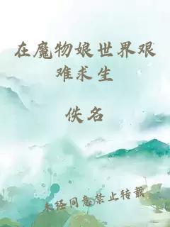 在魔物娘世界艰难求生