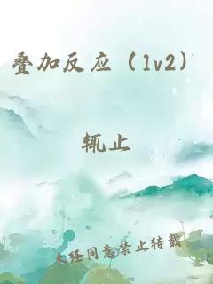 叠加反应（1v2）