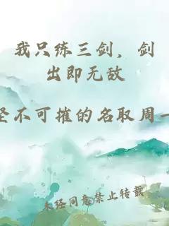 我只练三剑，剑出即无敌