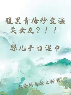 腹黑青梅秒变温柔女友？！！