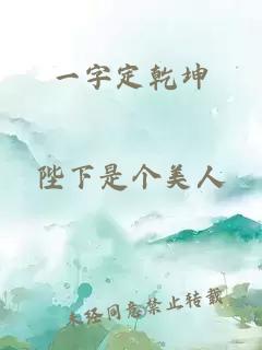 一字定乾坤