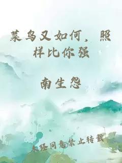 菜鸟又如何，照样比你强