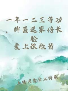 一年一二三等功，牌匾送家倍长脸