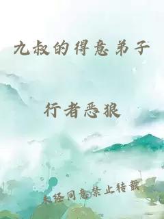 九叔的得意弟子