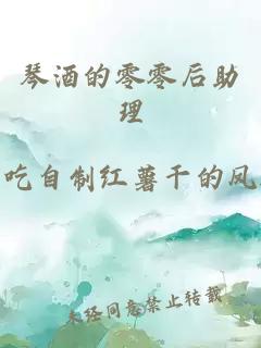 琴酒的零零后助理