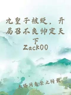 九皇子被贬，开局召不良帅定天下