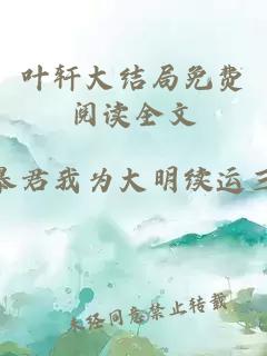 叶轩大结局免费阅读全文