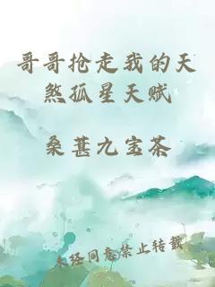 哥哥抢走我的天煞孤星天赋