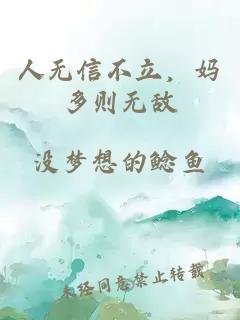人无信不立，妈多则无敌