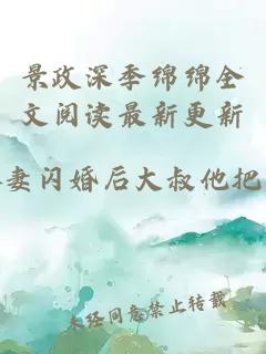 景政深季绵绵全文阅读最新更新