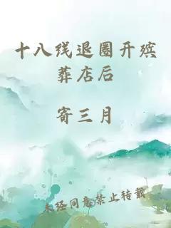十八线退圈开殡葬店后