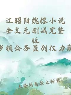江昭阳魏榕小说全文无删减完整版