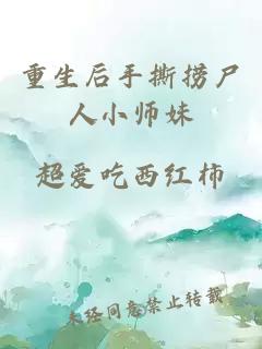重生后手撕捞尸人小师妹