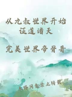 从九叔世界开始证道诸天