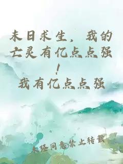 末日求生，我的亡灵有亿点点强！