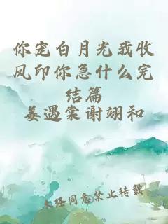 你宠白月光我收凤印你急什么完结篇